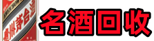 日照市岚山虚竹名酒回收店